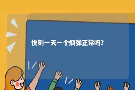 悦刻一天一个烟弹正常吗�？ 